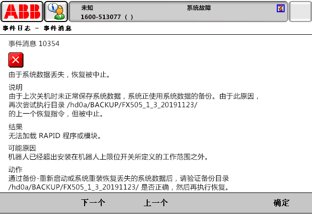 10354由于系統(tǒng)數(shù)據(jù)丟失，恢復(fù)被中止